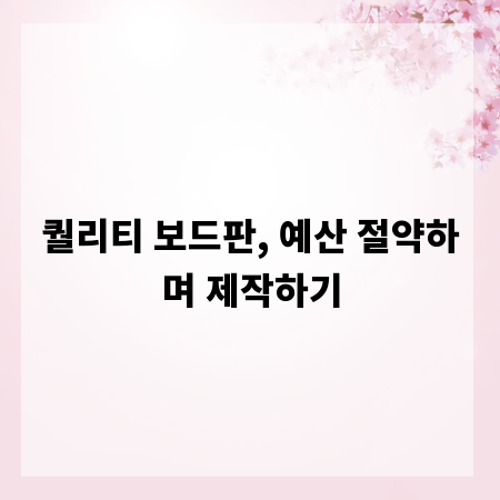 퀄리티 보드판, 예산 절약하며 제작하기
