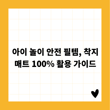 아이 놀이 안전 필템, 착지매트 100% 활용 가이드