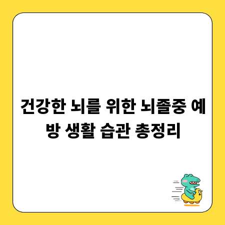 건강한 뇌를 위한 뇌졸중 예방 생활 습관 총정리