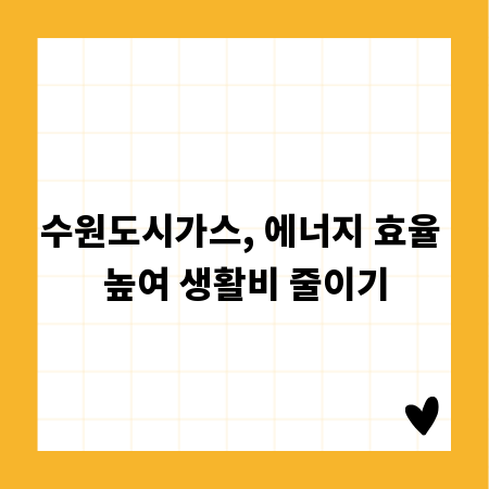 수원도시가스, 에너지 효율 높여 생활비 줄이기