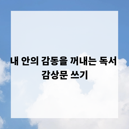 내 안의 감동을 꺼내는 독서 감상문 쓰기