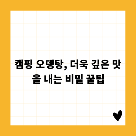 캠핑 오뎅탕, 더욱 깊은 맛을 내는 비밀 꿀팁