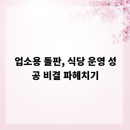 업소용 돌판, 식당 운영 성공 비결 파헤치기