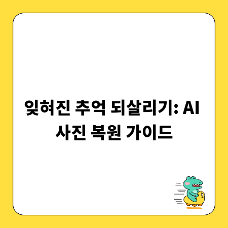 잊혀진 추억 되살리기: AI 사진 복원 가이드