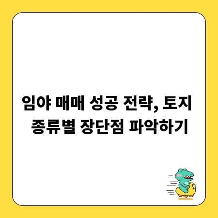 임야 매매 성공 전략, 토지 종류별 장단점 파악하기