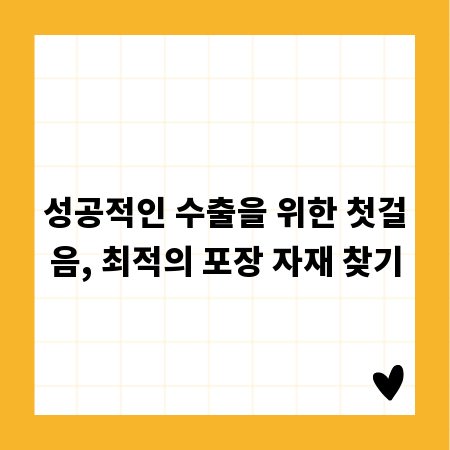 성공적인 수출을 위한 첫걸음, 최적의 포장 자재 찾기