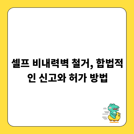 셀프 비내력벽 철거, 합법적인 신고와 허가 방법