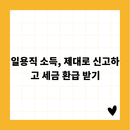 일용직 소득, 제대로 신고하고 세금 환급 받기
