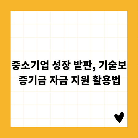 중소기업 성장 발판, 기술보증기금 자금 지원 활용법