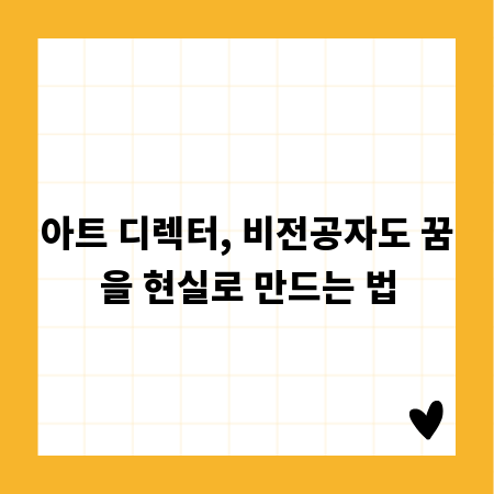 아트 디렉터, 비전공자도 꿈을 현실로 만드는 법