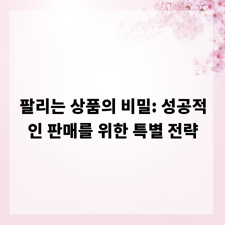 팔리는 상품의 비밀: 성공적인 판매를 위한 특별 전략