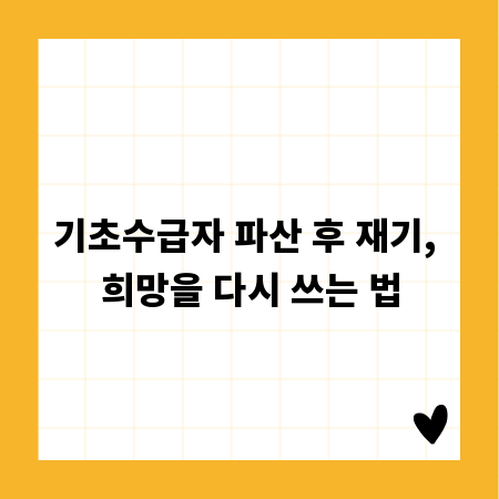 기초수급자 파산 후 재기, 희망을 다시 쓰는 법