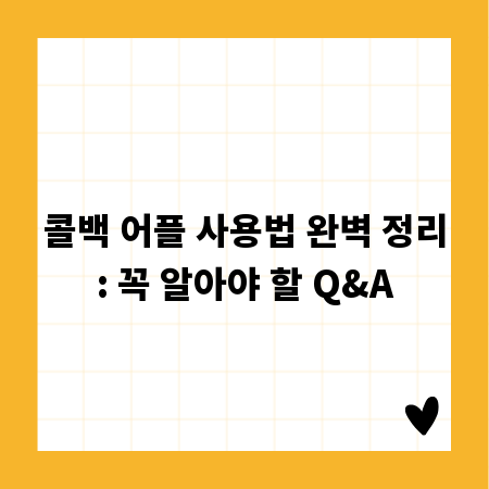 콜백 어플 사용법 완벽 정리: 꼭 알아야 할 Q&A