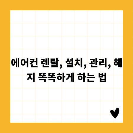 에어컨 렌탈, 설치, 관리, 해지 똑똑하게 하는 법