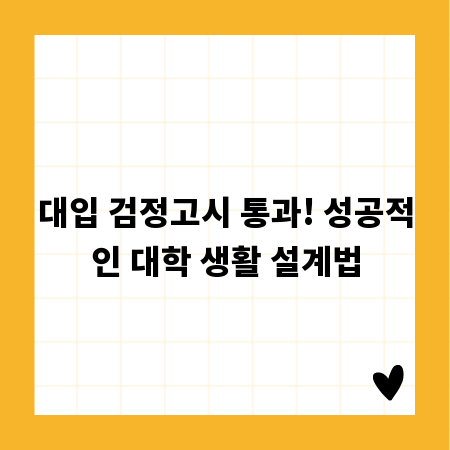 대입 검정고시 통과! 성공적인 대학 생활 설계법