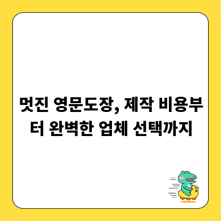 멋진 영문도장, 제작 비용부터 완벽한 업체 선택까지