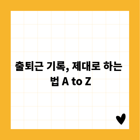 출퇴근 기록, 제대로 하는 법 A to Z