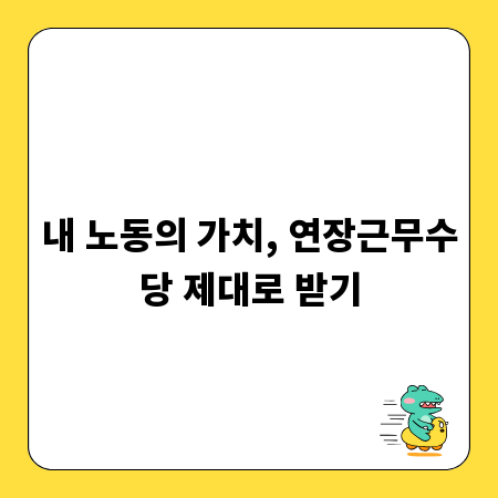 내 노동의 가치, 연장근무수당 제대로 받기
