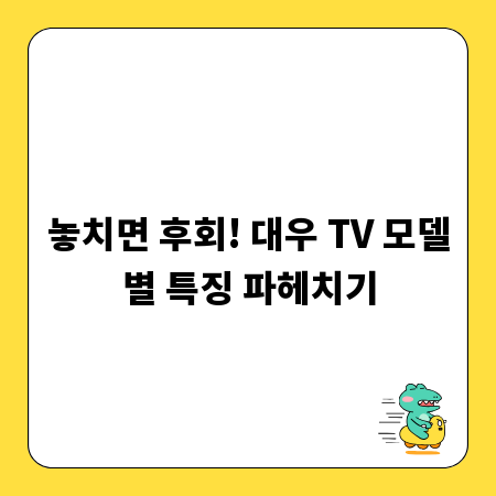 놓치면 후회! 대우 TV 모델별 특징 파헤치기