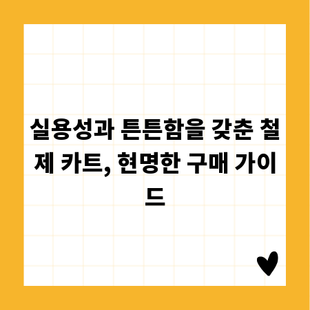 실용성과 튼튼함을 갖춘 철제 카트, 현명한 구매 가이드