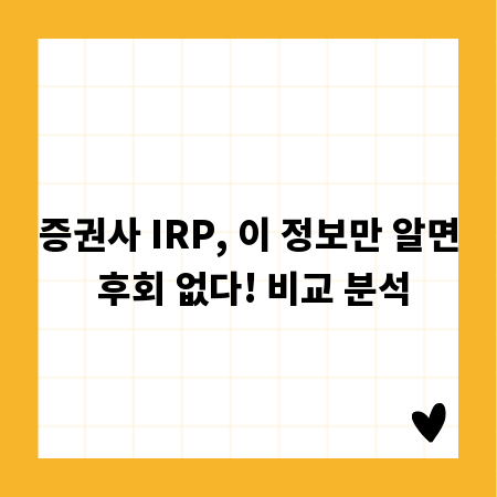 증권사 IRP, 이 정보만 알면 후회 없다! 비교 분석