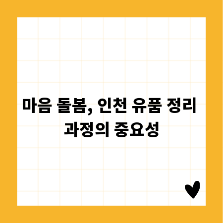 마음 돌봄, 인천 유품 정리 과정의 중요성