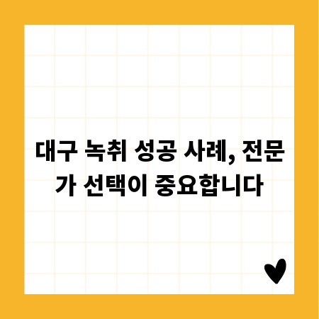 대구 녹취 성공 사례, 전문가 선택이 중요합니다