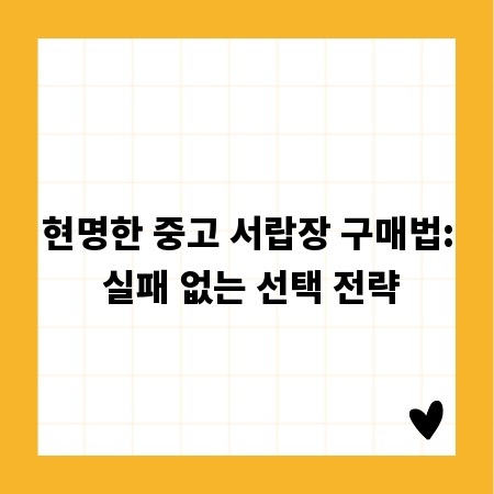 현명한 중고 서랍장 구매법: 실패 없는 선택 전략