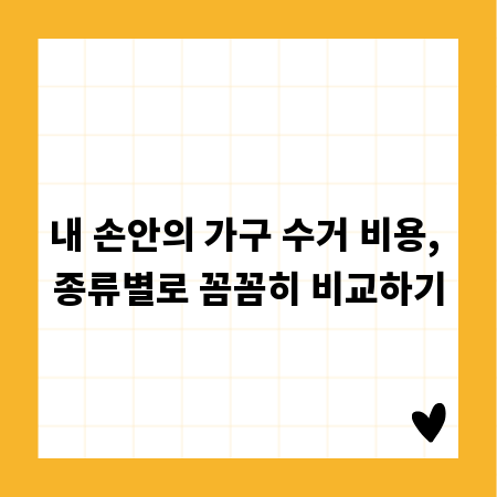 내 손안의 가구 수거 비용, 종류별로 꼼꼼히 비교하기