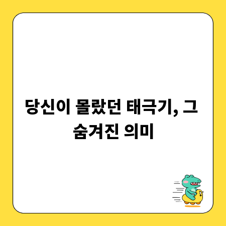 당신이 몰랐던 태극기, 그 숨겨진 의미