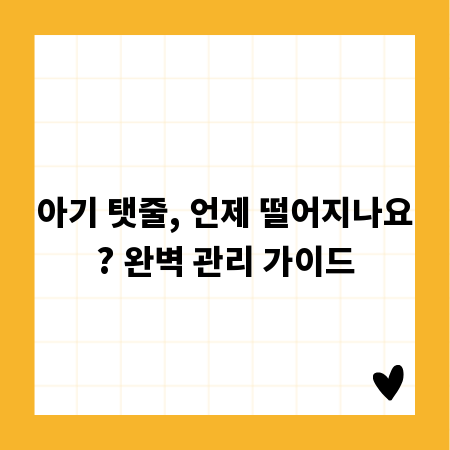 아기 탯줄, 언제 떨어지나요? 완벽 관리 가이드