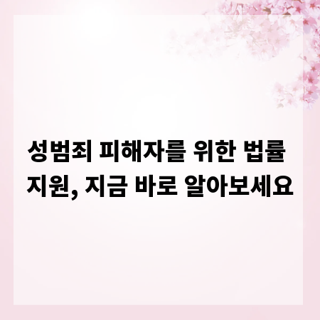 성범죄 피해자를 위한 법률 지원, 지금 바로 알아보세요