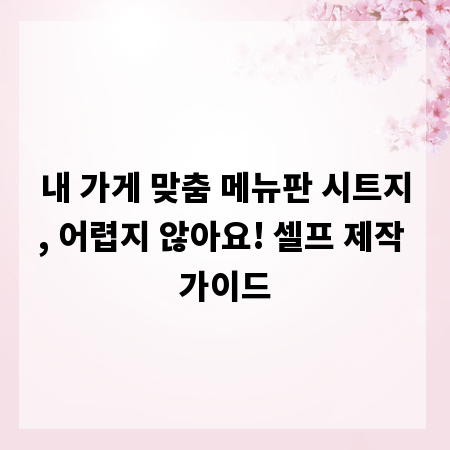 내 가게 맞춤 메뉴판 시트지, 어렵지 않아요! 셀프 제작 가이드