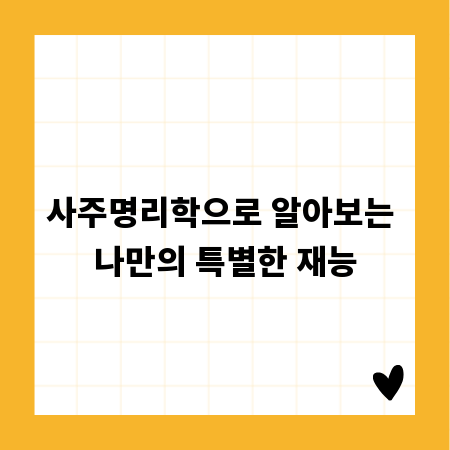 사주명리학으로 알아보는 나만의 특별한 재능