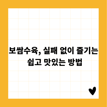 보쌈수육, 실패 없이 즐기는 쉽고 맛있는 방법