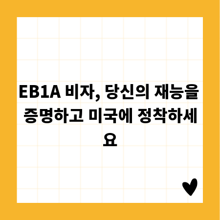 EB1A 비자, 당신의 재능을 증명하고 미국에 정착하세요