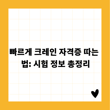 빠르게 크레인 자격증 따는 법: 시험 정보 총정리