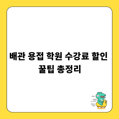 배관 용접 학원 수강료 할인 꿀팁 총정리