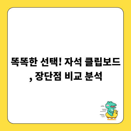 똑똑한 선택! 자석 클립보드, 장단점 비교 분석