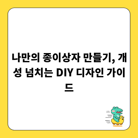 나만의 종이상자 만들기, 개성 넘치는 DIY 디자인 가이드