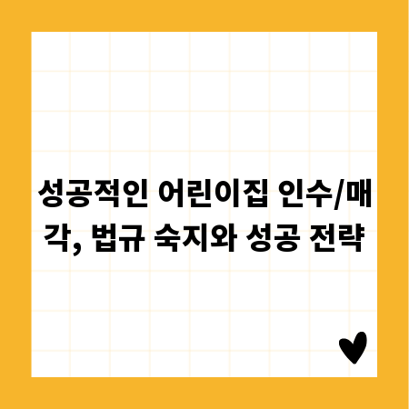 성공적인 어린이집 인수/매각, 법규 숙지와 성공 전략