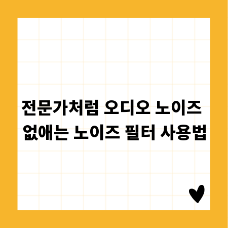 전문가처럼 오디오 노이즈 없애는 노이즈 필터 사용법