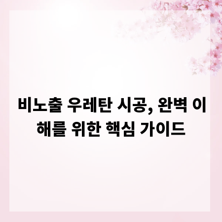 비노출 우레탄 시공, 완벽 이해를 위한 핵심 가이드