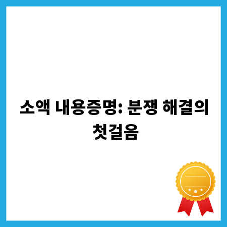 소액 내용증명: 분쟁 해결의 첫걸음