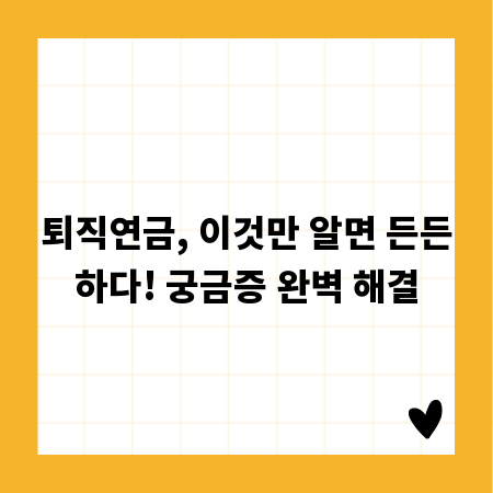 퇴직연금, 이것만 알면 든든하다! 궁금증 완벽 해결