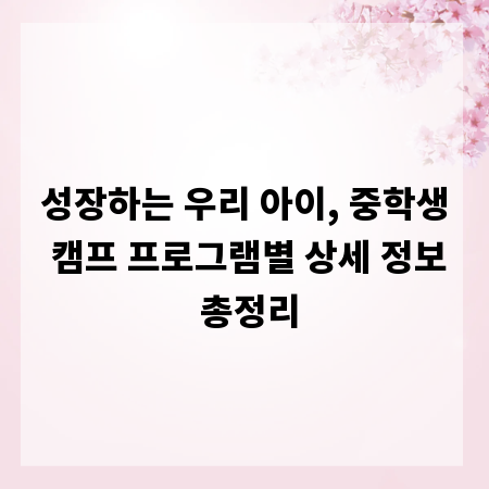 성장하는 우리 아이, 중학생 캠프 프로그램별 상세 정보 총정리