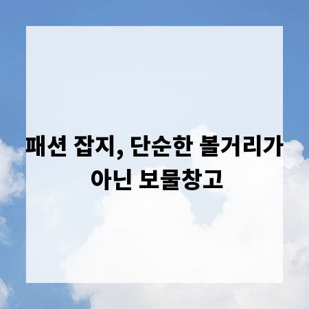 패션 잡지, 단순한 볼거리가 아닌 보물창고