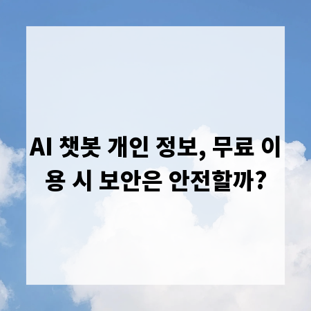 AI 챗봇 개인 정보, 무료 이용 시 보안은 안전할까?