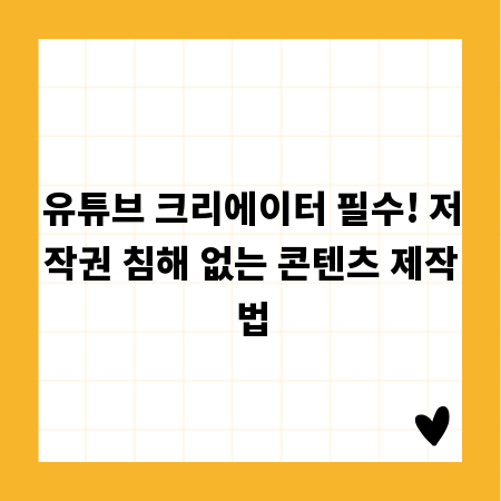 유튜브 크리에이터 필수! 저작권 침해 없는 콘텐츠 제작법