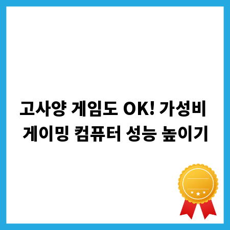 고사양 게임도 OK! 가성비 게이밍 컴퓨터 성능 높이기